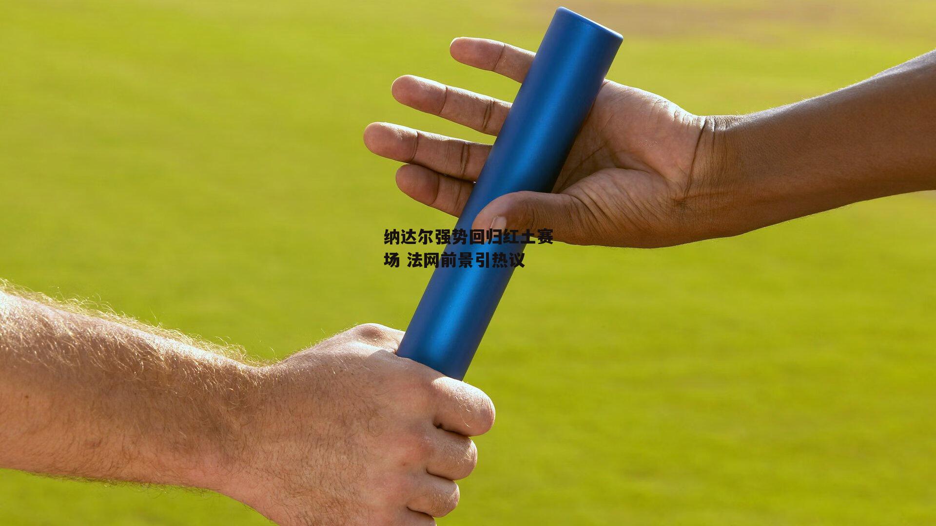 纳达尔强势回归红土赛场 法网前景引热议