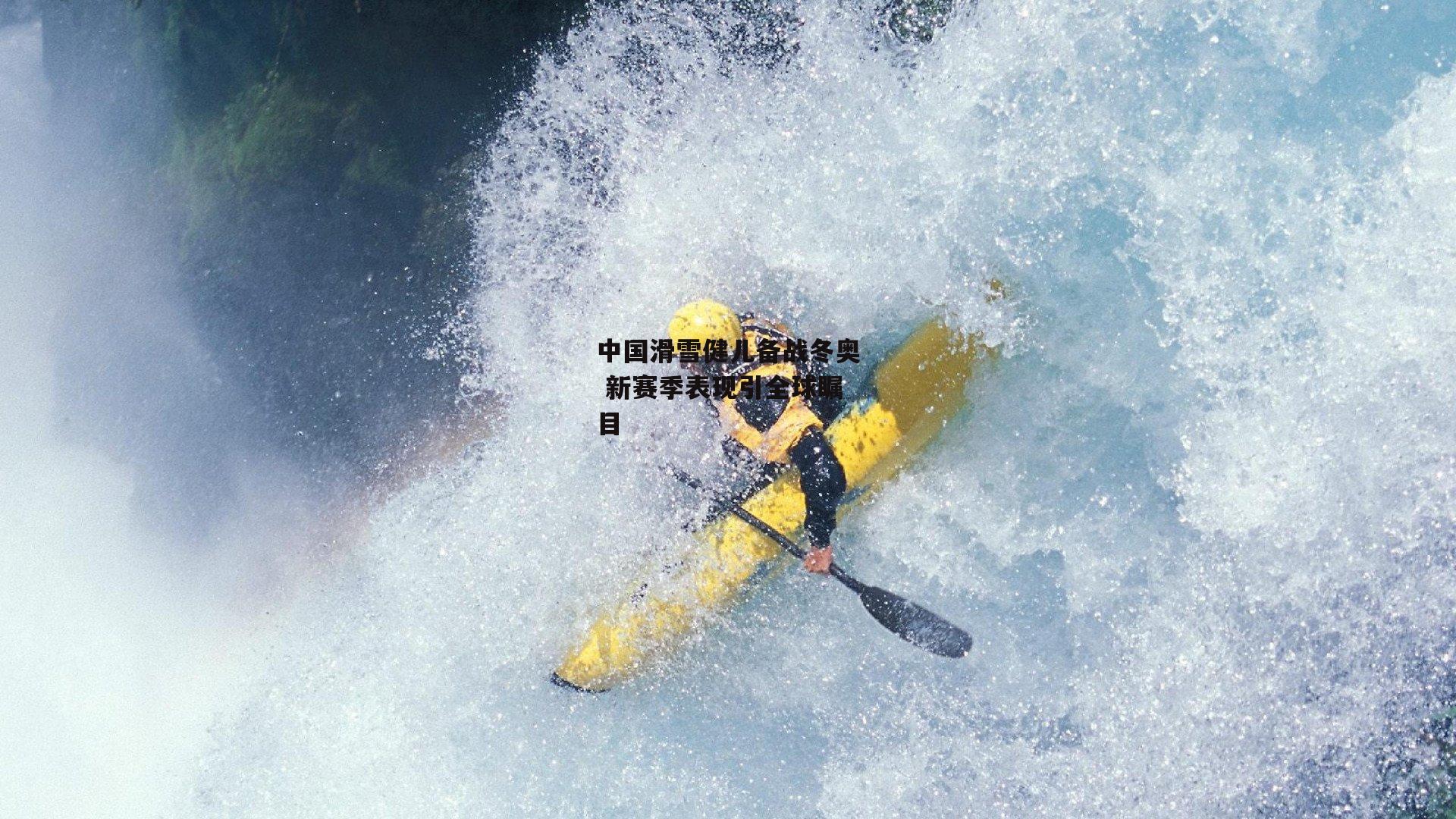 中国滑雪健儿备战冬奥 新赛季表现引全球瞩目