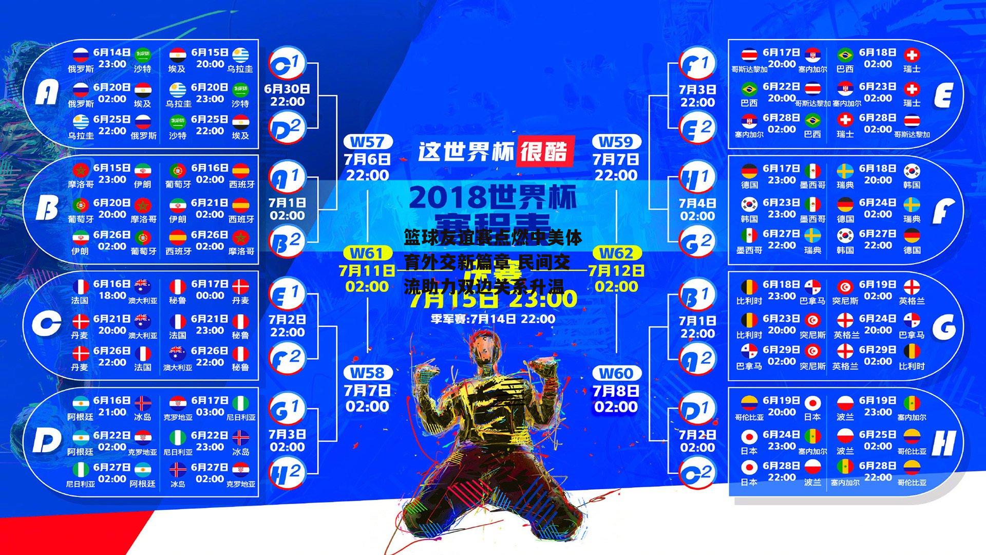 篮球友谊赛点燃中美体育外交新篇章 民间交流助力双边关系升温
