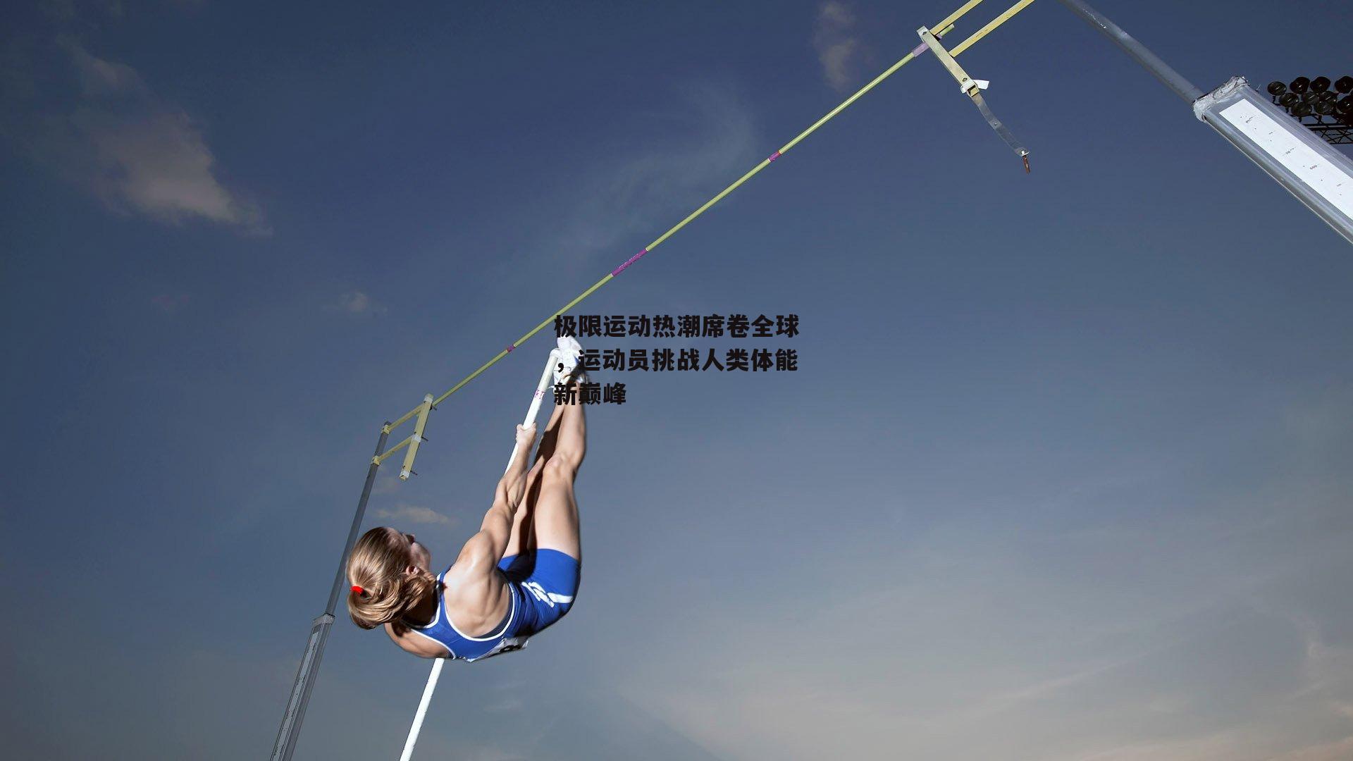 极限运动热潮席卷全球<a href=