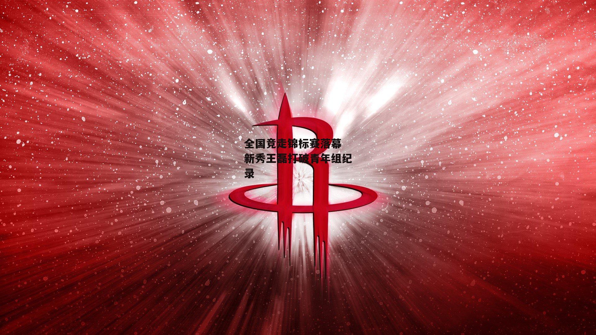 全国竞走锦标赛落幕 新秀王磊打破青年组纪录