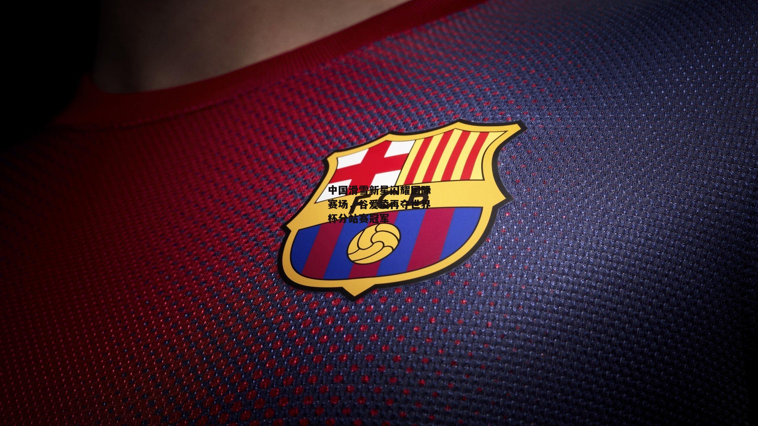 中国滑雪新星闪耀国际赛场,谷爱凌再夺世界杯分站赛冠军