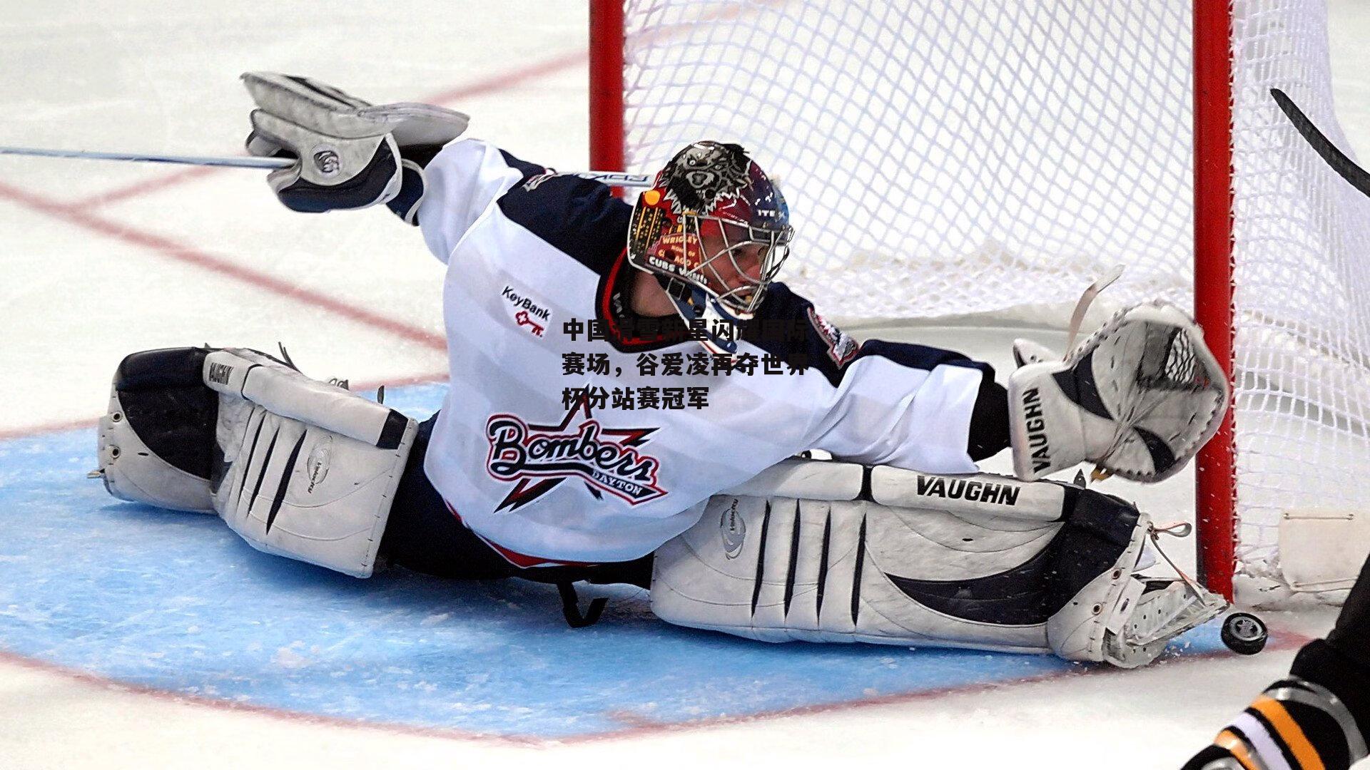 中国滑雪新星闪耀国际赛场,谷爱凌再夺世界杯分站赛冠军