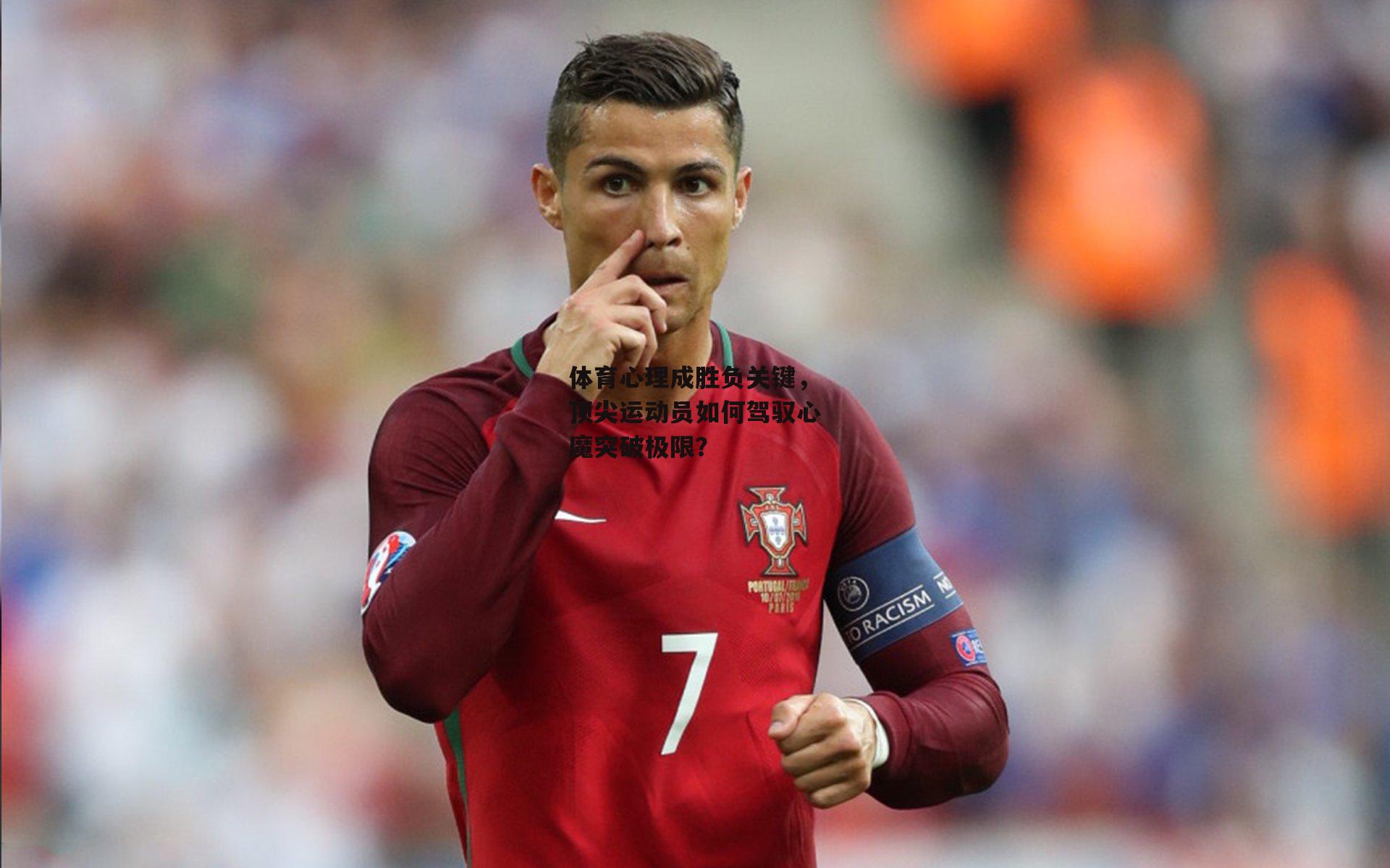 体育心理成胜负关键,顶尖运动员如何驾驭心魔突破极限?