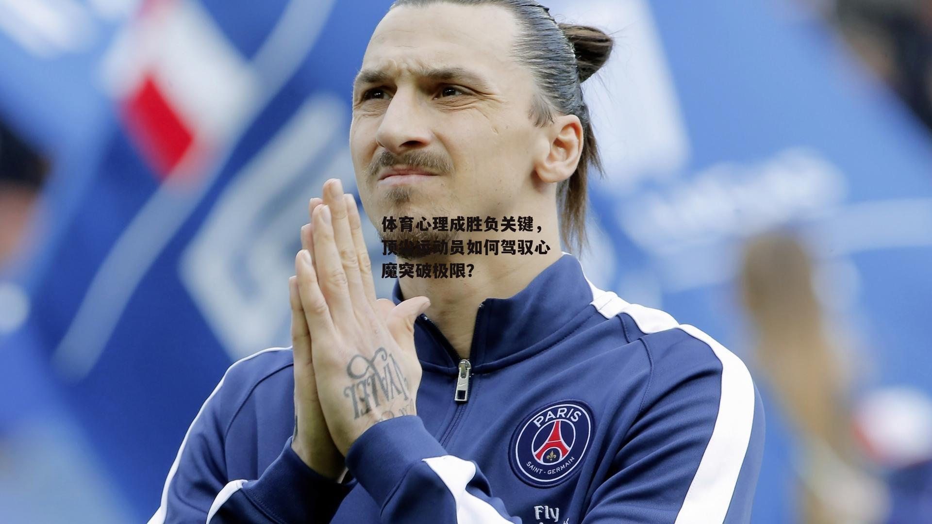 体育心理成胜负关键,顶尖运动员如何驾驭心魔突破极限?